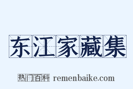 东江家藏集是什么意思的图片